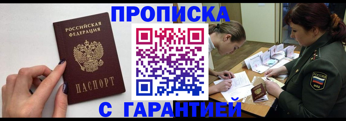 прописка гарантия в Обнинске